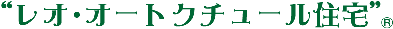 レオ・オートクチュール住宅