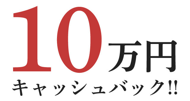 10万円キャッシュバック!!