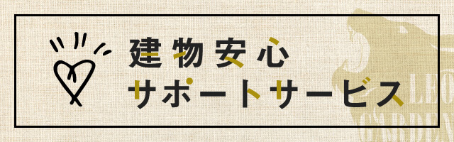 建物安心サポートサービス