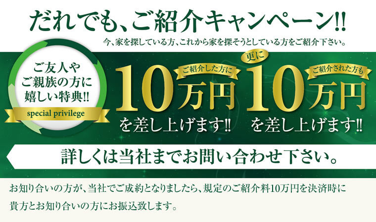 【だれでも、ご紹介キャンペーン！！】ご紹介した方に10万円を差し上げます！更にご紹介された方も10万円を差し上げます！！＜詳しくは当社までお問い合わせ下さい。＞