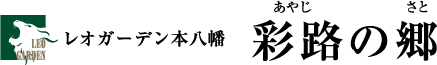 レオガーデン本八幡　彩路の郷