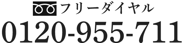 フリーダイヤル 0120-955-711