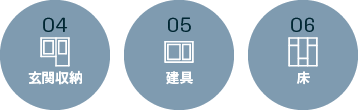 04 玄関収納 05 建具 06 床