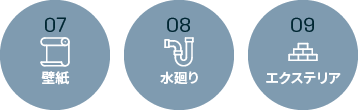 07 壁紙 08 水廻り 09 エクステリア