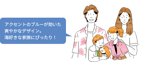 アクセントのブルーが効いた爽やかなデザイン。海好きな家族にぴったり！