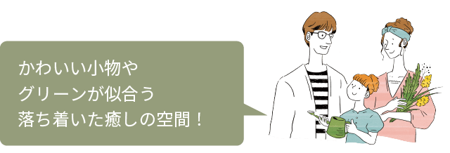 かわいい小物やグリーンが似合う落ち着いた癒しの空間！