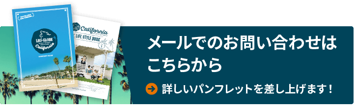 LEO•GLOBE Californiaを詳しくご紹介するパンフレットPRESENT!! 資料請求・お問い合わせはこちらから