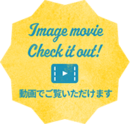 Image movie Check it out! 動画でご覧いただけます