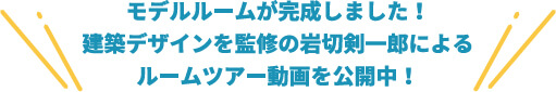 モデルルームが完成しました！建築デザインを監修の岩切剣一郎によるルームツアー動画を公開中！