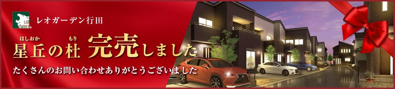 レオガーデン行田 星丘の杜 完売しました たくさんのお問い合わせありがとうございました