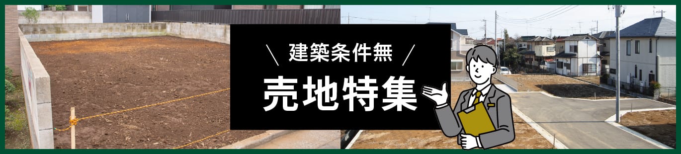 建築条件無　売地特集