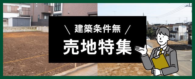 建築条件無　売地特集