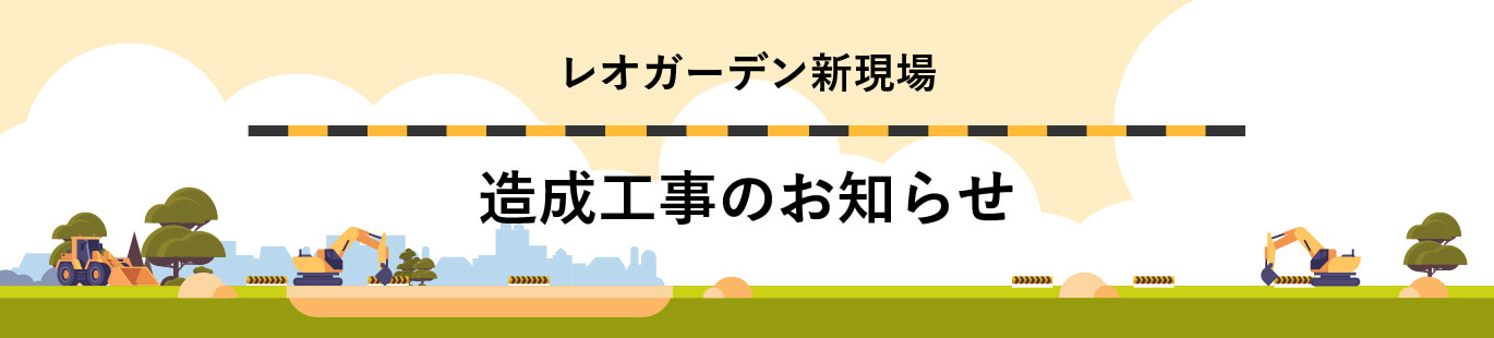 造成工事のお知らせ