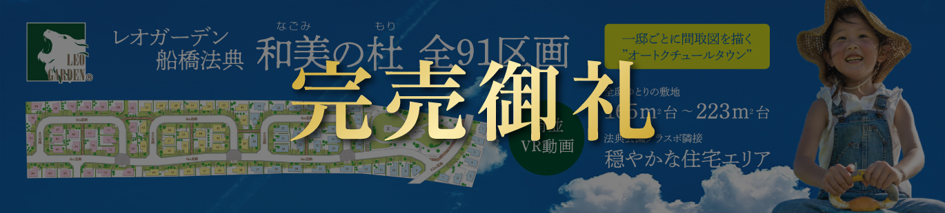 船橋市や習志野市の不動産購入ならレオガーデンへ