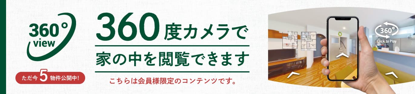 360度カメラで家の中を閲覧できます こちらは会員様限定のコンテンツです。