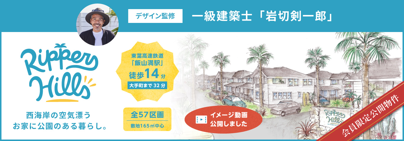 リッパーズヒルズ Rippers hills 西海岸の空気漂うお家に公園のある暮らし。 デザイン監修 一級建築士 岩切剣一郎 東葉高速鉄道「飯山満駅」 徒歩14分 全55区画 敷地165㎡中心　イメージ動画公開しました