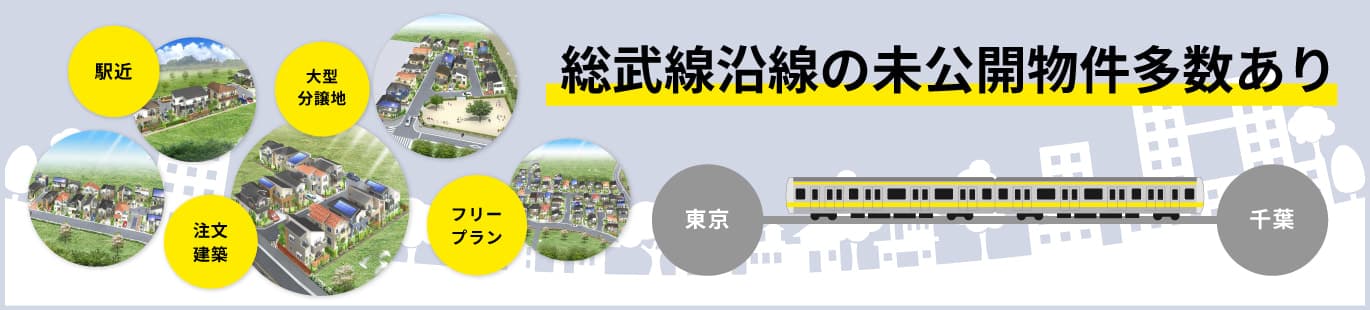 総武線沿線の未公開物件情報について