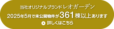当社オリジナルブランド　レオガーデン　2025年4月で未公開物件が359棟以上あります