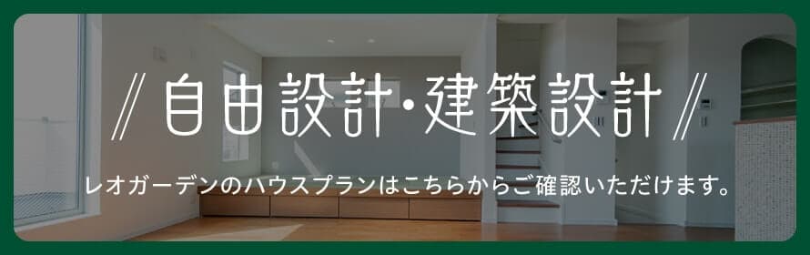 自由設計・建築設計 レオガーデンのハウスプランはこちらからご確認いただけます。