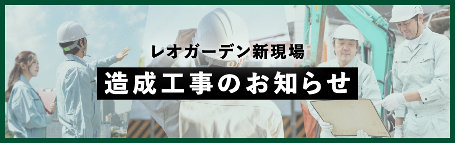 造成工事のお知らせ