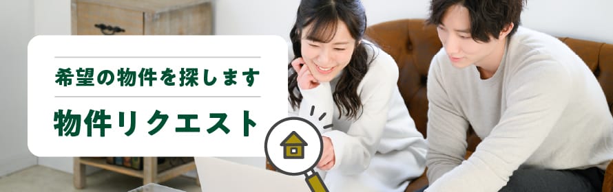 希望の物件を探します 物件リクエスト