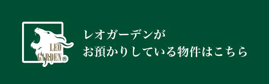 レオガーデンがお預かりしている物件はこちら