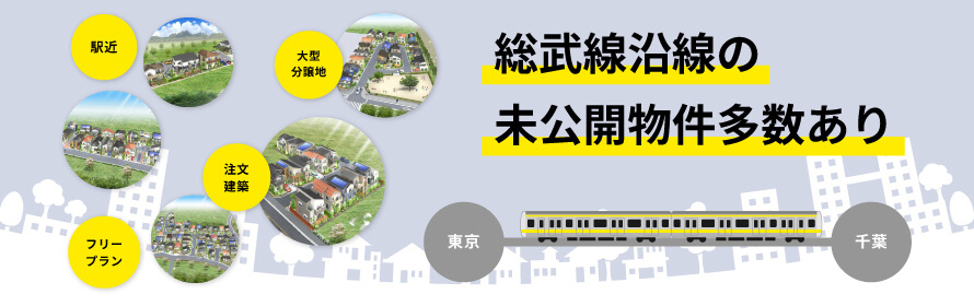 総武線沿線の未公開物件情報について