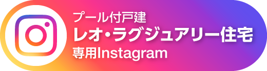 プール付戸建「レオ・ラグジュアリー住宅」専用Instagram