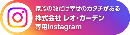 株式会社レオ・ガーデン 専用Instagram