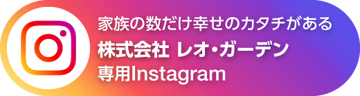 株式会社レオ・ガーデン 専用Instagram