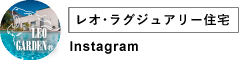 レオ・ラグジュアリー住宅 Instagram