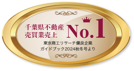 千葉県不動産売買売上 No.1　東京商工リサーチ優良企業ガイドブック2024冬春号