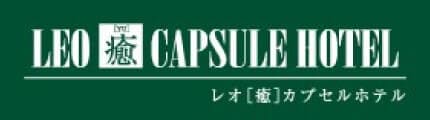 LEO [癒] CAPSULE HOTEL レオ[癒]カプセルホテル