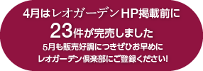 3月はレオガーデンHP掲載前に21件が完売しました　4月も販売好調につきぜひお早めにレオガーデン倶楽部にご登録ください！