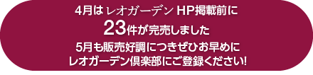 3月はレオガーデンHP掲載前に21件が完売しました　4月も販売好調につきぜひお早めにレオガーデン倶楽部にご登録ください！