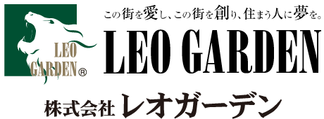 この街を愛し、この街を創り、住まう人に夢を。LEO GARDEN 株式会社レオガーデン