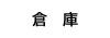 倉庫