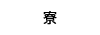 寮