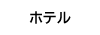 ホテル