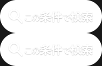 この条件で検索