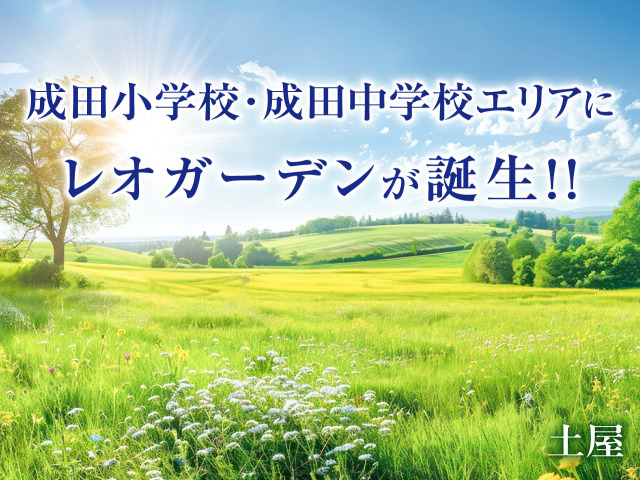 レオガーデン成田　寛朝の杜　kancyounomori