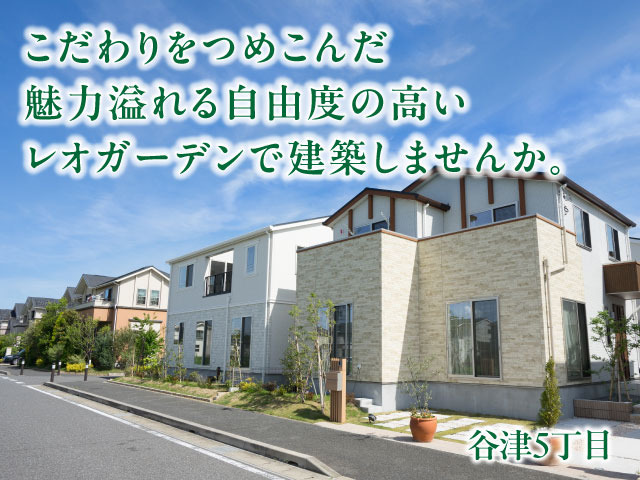 レオガーデン谷津　彩音の街　3号棟　ayaotonomachi