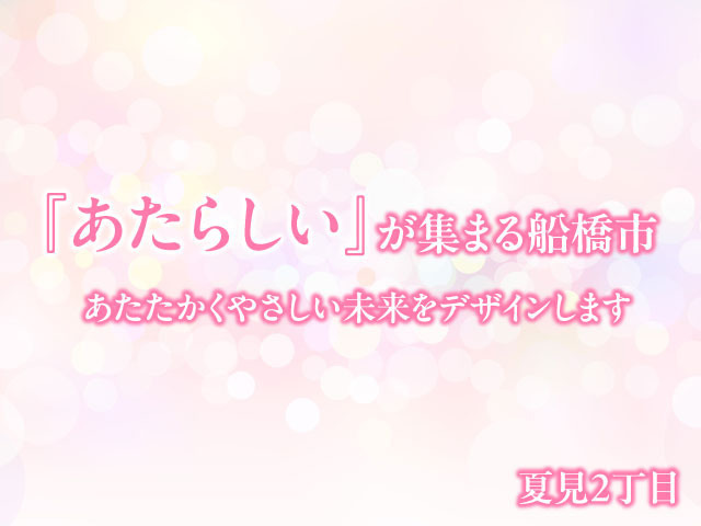レオガーデン船橋　桃歌の街 momokanomachi　2号棟