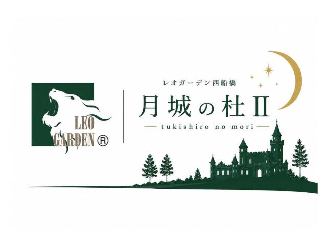 レオガーデン西船橋　月城の杜Ⅱ〔第1期〕　tsukishironomori
