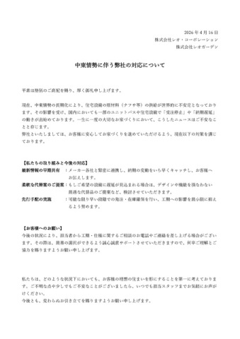 中東情勢に伴う弊社の対応について