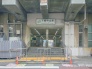 駅