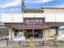 駅