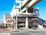 駅