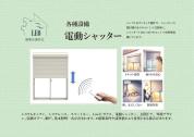 【電動シャッター】