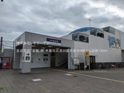 千葉市花見川区作新台5丁目